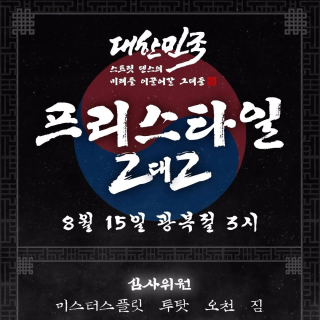 대스미이그 - FREESTYLE SIDE / 2 ON 2