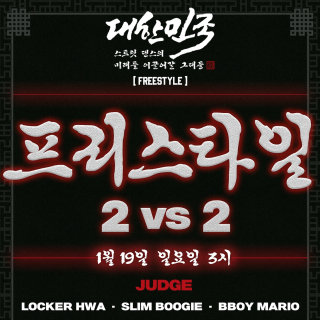 대스미이그 - FREESTYLE SIDE / 2 ON 2