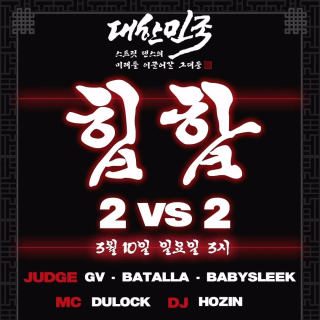 대.스.미.이.그 - HIPHOP SIDE / 2 ON 2