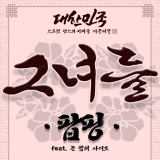 대스미이그 그녀둘 팝핑