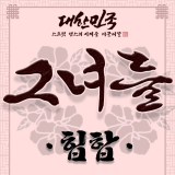 대스미이그 그녀둘 힙합