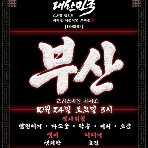 대스미이그 - 부산 - Freestyle