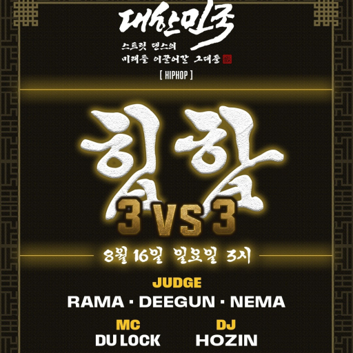 대스미이그 - Hip Hop 3 vs 3