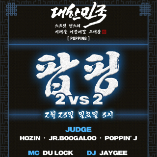 대스미이그 - Popping Side