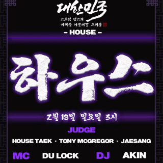 대스미이그 - 하우스 사이드